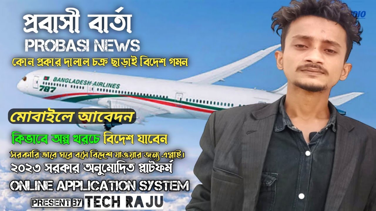 Probashi কিভাবে দালাল ছাড়াই সরকারীভাবে বিদেশ যাবেন_প্রবাসী বার্তা_ami probashi ...