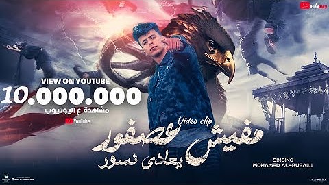 كليب مفيش عصفور بيعادي نسور - محمد البصيلي - توزيع احمد لوزه Official Music Video