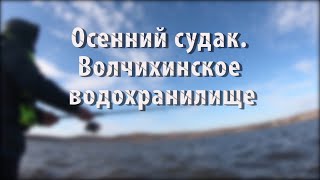 Осенний судак Волчихинское водохранилище 16 17 10 2021