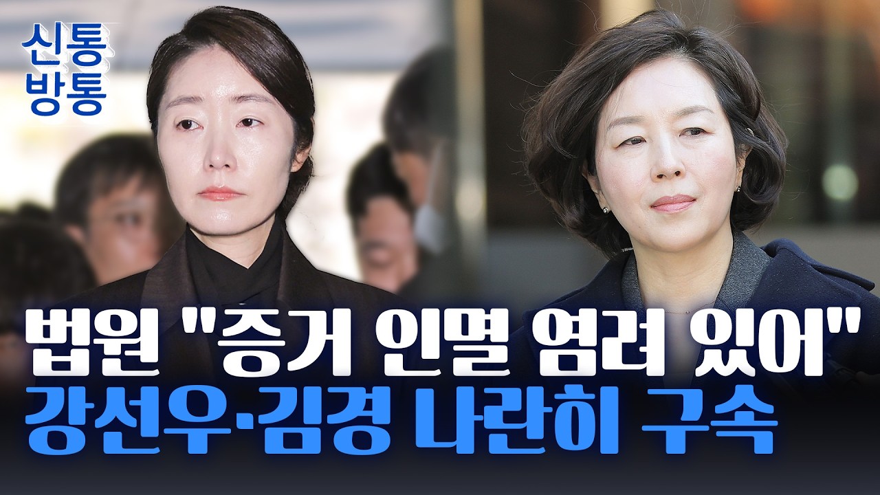 [신통방통] '1억 공천헌금' 강선우·김경 동시 구속···마포경찰서 유치장 구금