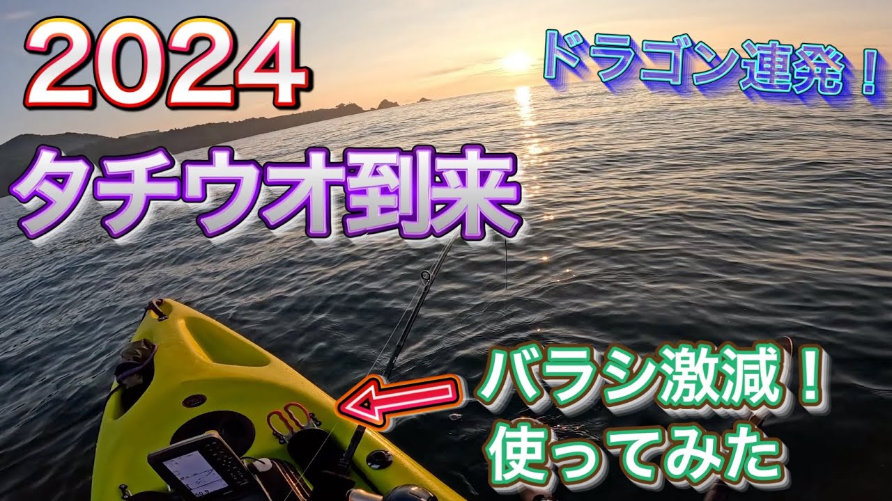 宮城の海にタチウオ到来。バラシ激減！アイテム使ってみたよ【カヤック 