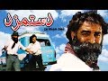 Film Dastmozd - Full Movie | فیلم سینمایی دستمزد - کامل