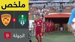 ملخص مباراة الأهلي والقادسية في الجولة 9 من دوري كاس الامير محمد بن سلمان للمحترفين