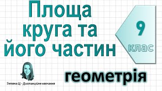 Площа круга та його частин. Геометрія 9 клас