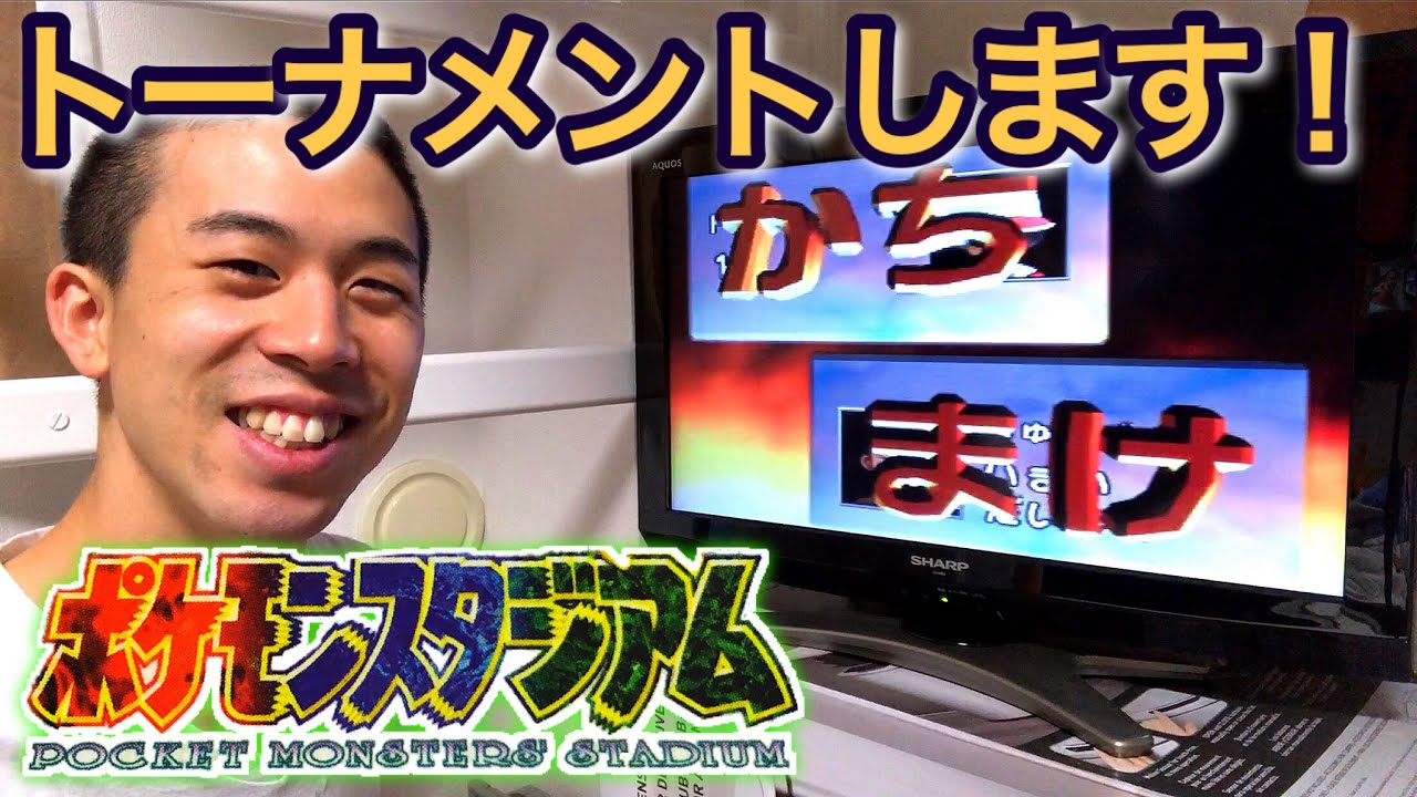 トーナメントします ポケモンスタジアム ニンテンドー64 かちまけ表示が懐かしい ポケットモンスター ゲーム実況 初代 ポケモンバトル Youtube