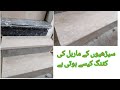 Marble Steps Cutting | سیڑھیوں کے ماربل کی کٹنگ کیسے کی جاتی ہے