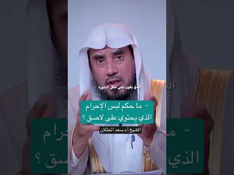 ما حكم لبس الإحرام الذي يحتوي على لاصق سعد الخثلان اكسبلور صالح الفوزان ابن عثيمين