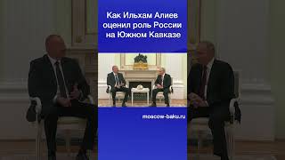 Как Ильхам Алиев Оценил Роль России На Южном Кавказе