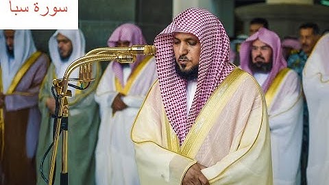 الشيخ ماهر المعيقلي سورة سبأ مكتوبة (Maher Al Muaqily Surah Saba)