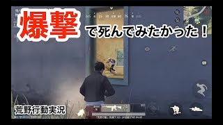 【爆撃直撃企画大失敗！！！】荒野行動実況（knives out）