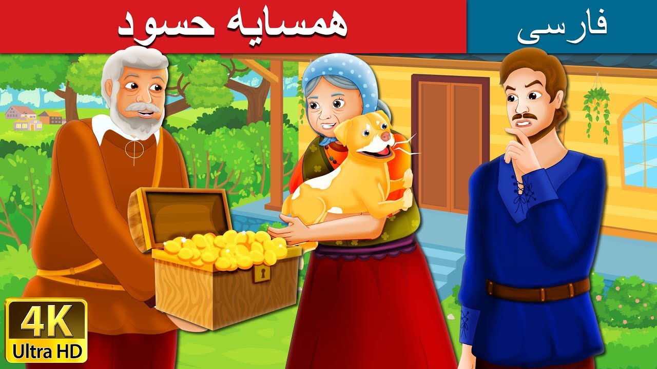 همسایه حسود | The Envious Neighbour Story in Persian |  @PersianFairyTales
