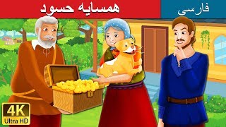 همسایه حسود | The Envious Neighbour Story in Persian |  @PersianFairyTales