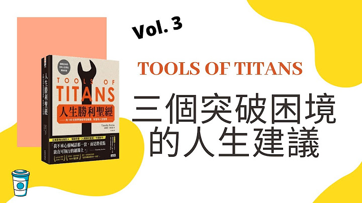 3個突破困境的人生建議 【人生勝利聖經 / 巨人的工具】Vol. 3 - 天天要聞