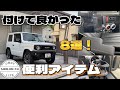 【新型ジムニー】付けて良かった便利アイテム8選！【jb64】