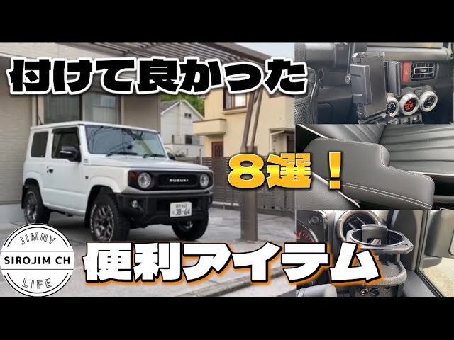 ジムニー】付けて良かった!車内が快適になるパーツ10選【jb64 ジムニー】付けて良かった!車内が快適になるパーツ10選【jb64