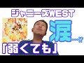 【感動...】才雅、泣く?! ジャニーズWEST「弱くても」歌声解説!