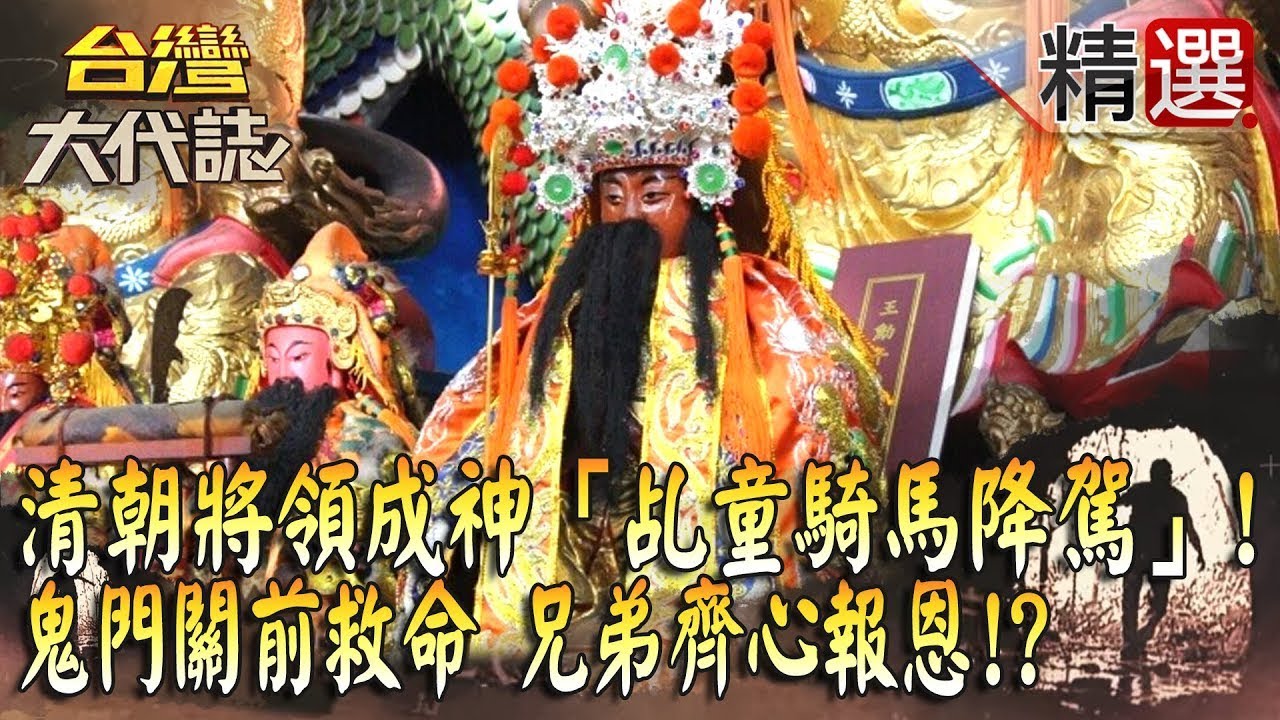【精選】清朝將領成神「乩童騎馬降駕」!鬼門關前救命「兄弟齊心報恩」!?《台灣大代誌》 - YouTube