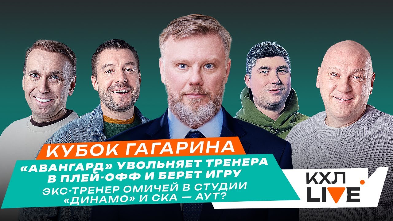 Омск увольняет тренера, СКА - Аут? Перестановки в Казани и ЦСКА? Восток ...