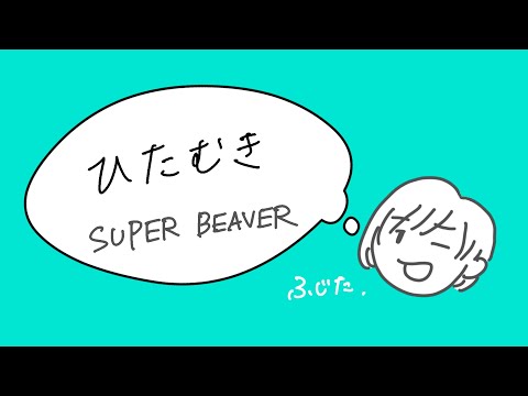 【ヒロアカ】ひたむき／SUPER BEAVER【ふじた】
