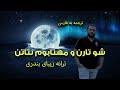 شو تارن و مهتابوم نتاتن ترجمه ترانه 