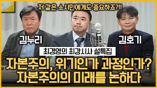 [최경영의 최강시사]｜[설특집 '책에서 길을 찾다 - 미래 편] -김누리 교수(중앙대 독문과), 김호기 교수(연세대 사회학과)｜KBS 220201 방송