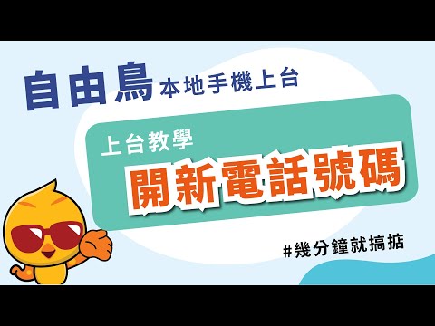 【開新電話號碼】登記自由鳥無合約手機上台 | 自由鳥🐤