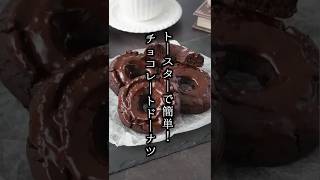 チョコレートドーナツの作り方