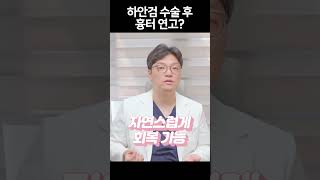 하안검수술하고 흉터연고 발라야 할까요?