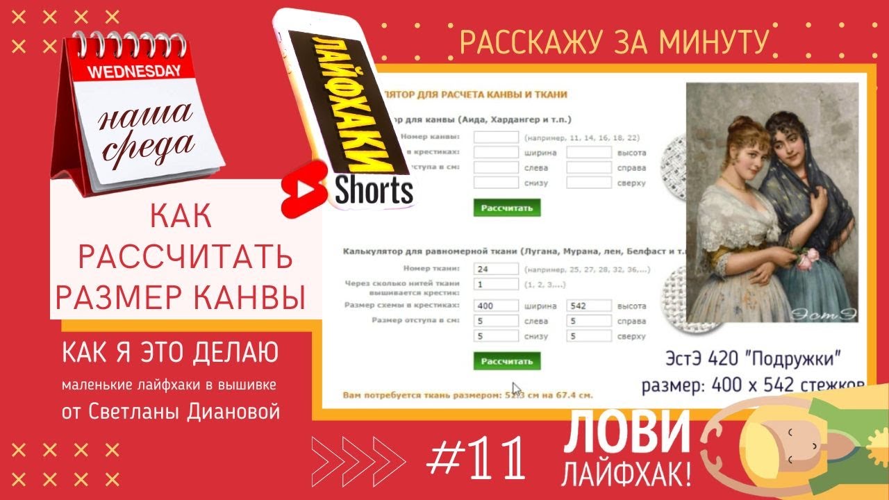 НАША СРЕДА (11) КАК РАССЧИТАТЬ РАЗМЕР КАНВЫ
