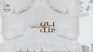 بي عنك ( جديد وحصري ) | اداء : احمد الناشري وعلي الشهري | إنتاج : صولا ميديا 2020