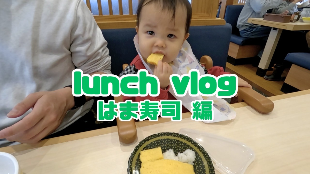 【1歳1ヶ月】週末のご褒美にはま寿司を食べる🍣｜日常vlog