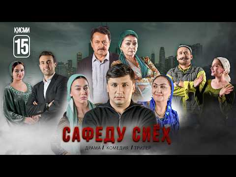 “ САФЕДУ СИЁХ 15” - КАЧЕСТВО ОРИГИНАЛ 4К. ОФИЦИАЛЬНО!