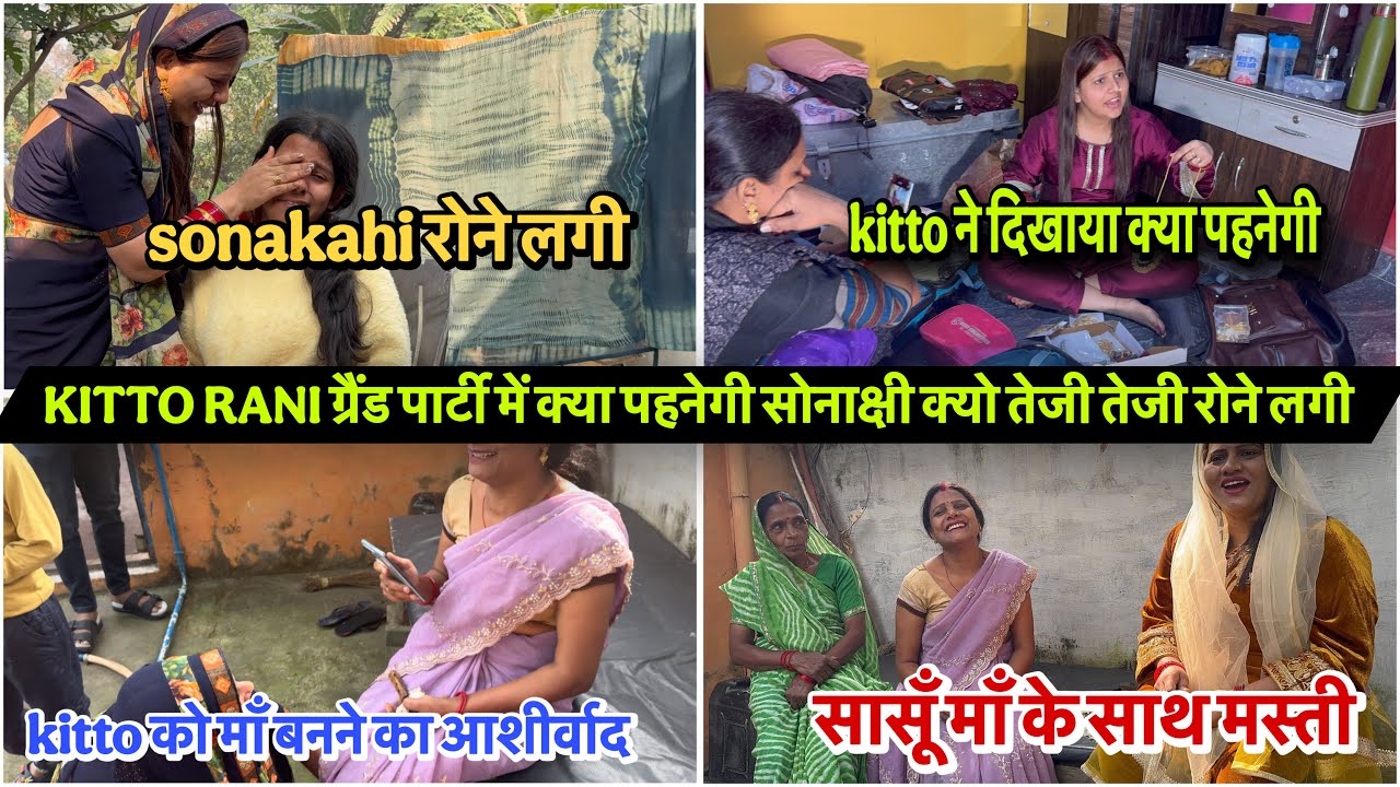 KITTO RANI ग्रैंड पार्टी में क्या पहनेगी सोनाक्षी क्यो तेजी सें रोने लगी|VLOG-2790| सासूमाँ की मस्ती