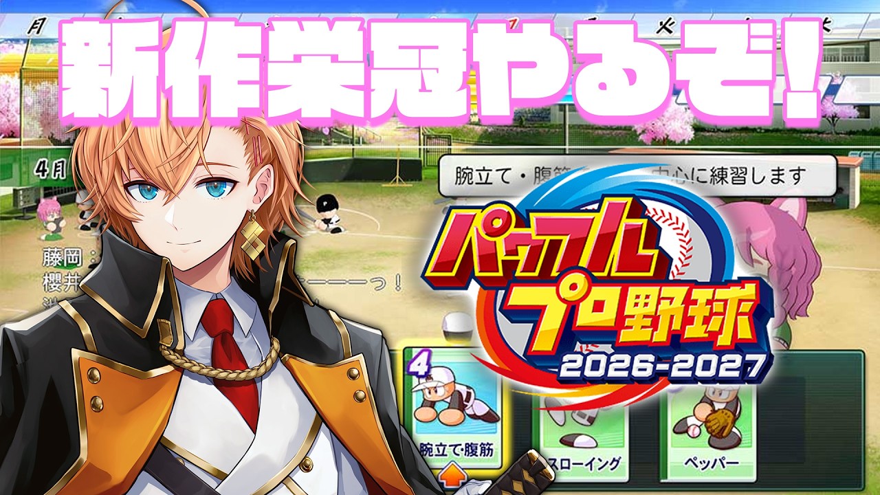 【パワプロ2026】3年縛り栄冠 マーくん＋天才2人世代【栄冠ナイン】