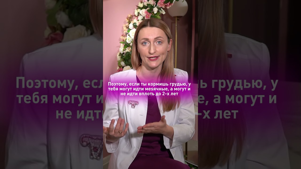 Кормишь грудью? Нет месячных?