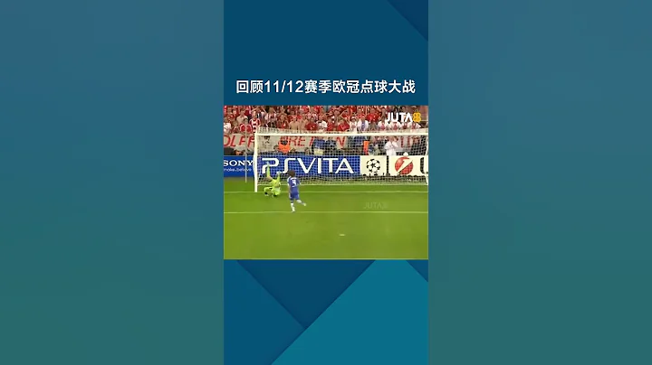 2012年欧冠决赛点球大战精彩回顾 #footballshorts - 天天要闻