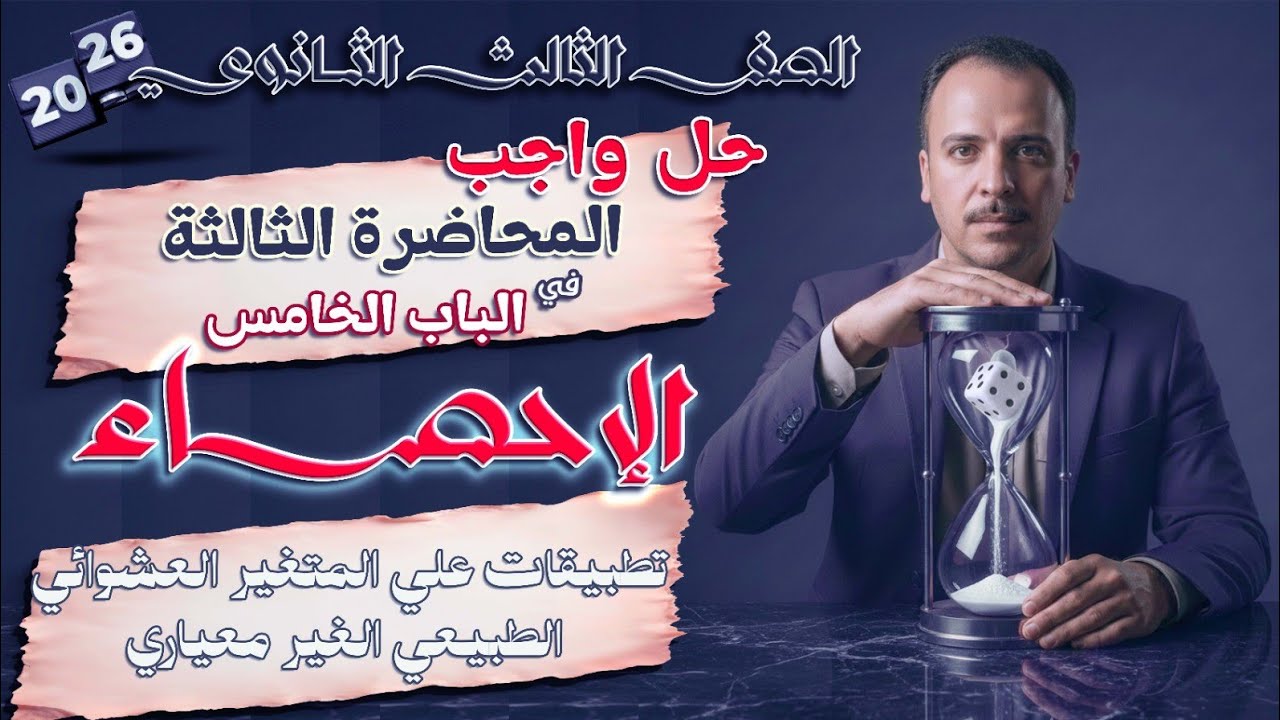 الصف الثالث الثانوي : حل واجب المحاضرة الثالثة في الباب الخامس احصاء 