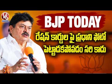 BJP TODAY : BJP Chief Ramchander Rao About Ration Card Photos | V6 News - V6NEWSTELUGU