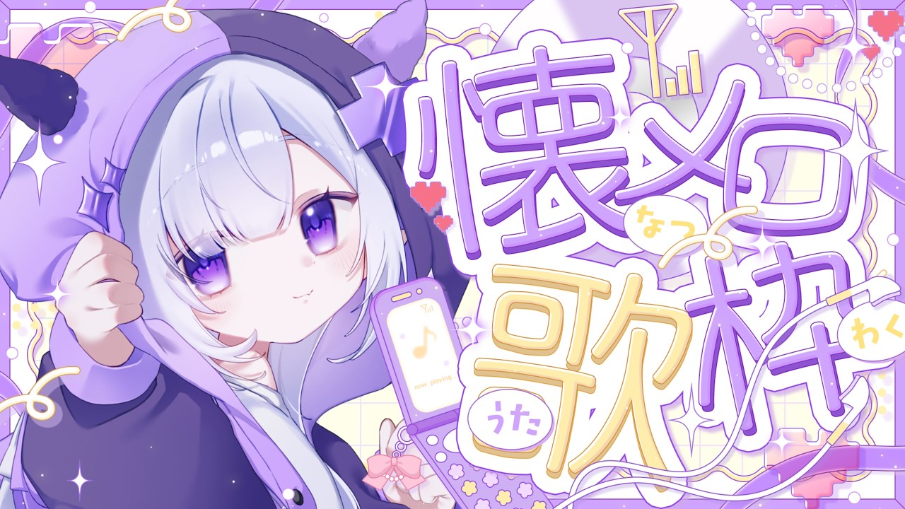 【雑談・歌枠】懐メロカラオケ!平成ソングリクエスト募集✨【soyo/Vtuber】