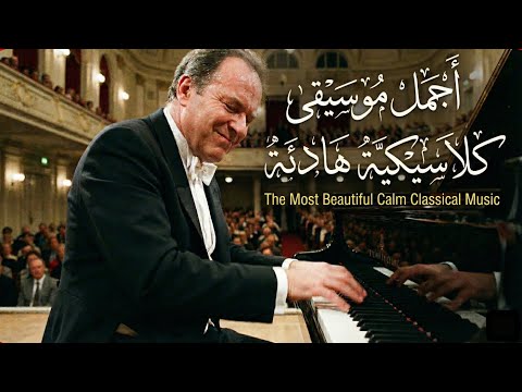 مجموعة من أجمل الموسيقى الكلاسيكية الرائعة        