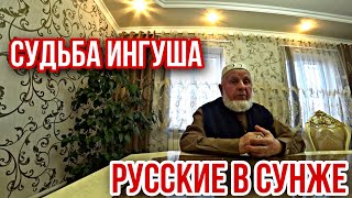 ИСТОРИЯ ОДНОГО ИНГУША. РУССКИЕ В СУНЖЕ. ГДЕ СПРАВЕДЛИВОСТЬ?