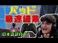 【フォートナイト】兄はFaZe所属!! 最強パッドモンスター！【日本語訳付き】