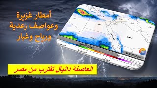 العاصفة دانيال تقترب من شمال غرب مصر وتاثيرات محتملة الثلاثاء وأمطار على سواحل سورية ولبنان