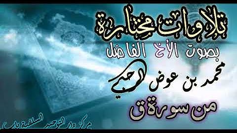 تلاوة من سورة ق للأخ الفاضل محمد بن عوض الرحبي