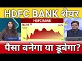 Hdfc bank share latest news, hdfc bank share anelysis, hdfc bank share target, buy or sell?