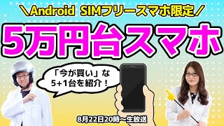 5万円台で買えるおすすめAndroidスマホはコレ！の巻：スマホ総研定例会234