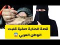 قصة الحناية صفية قلبت الوطن العربي 
