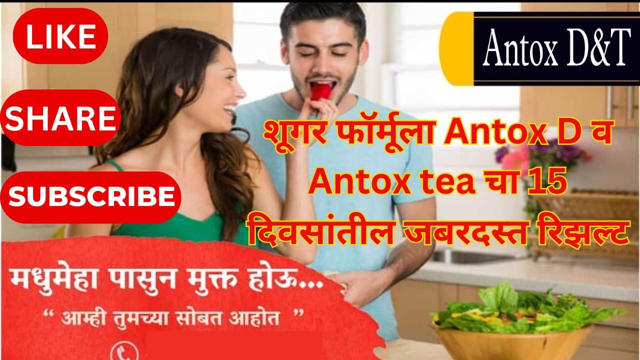 How To Control Diabetes | शूगर फॉर्मूला Antox D व Antox tea चा 15 ...