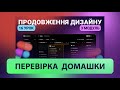 Перевірка дизайну сайту з UI Kit | Курс "UI Kit"