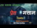       marathi bhaykatha  marathi horror story  gb storyteller